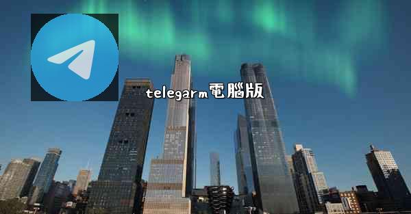 telegarm電腦版