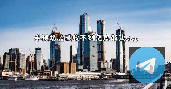 手機驗證碼收不到怎麼解決vivo