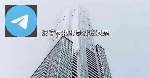 汉字電报碼是什麼意思