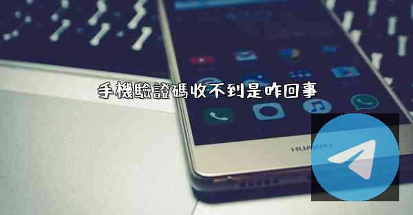 手機驗證碼收不到是咋回事