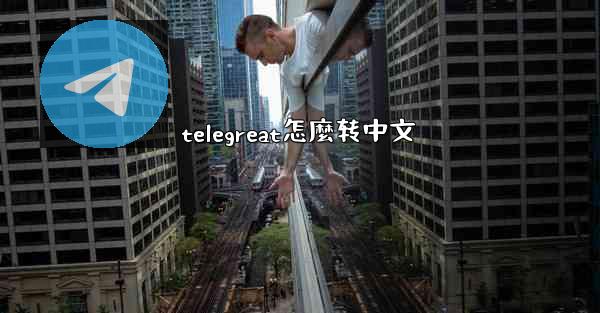 telegreat怎麼转中文