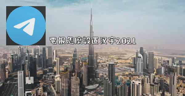 電报怎麼設置汉字2021