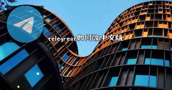telegreat如何改中文版