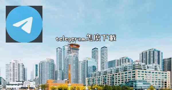 telegeram怎麼下載