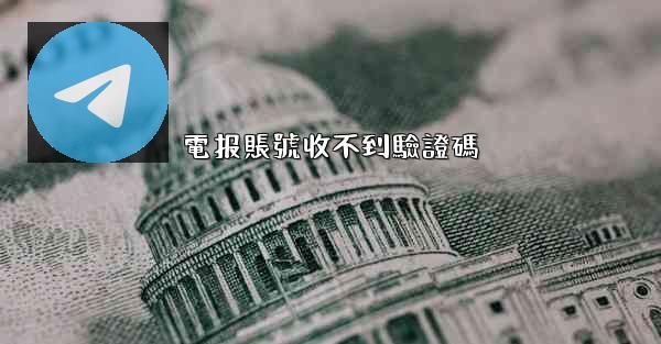 電报賬號收不到驗證碼