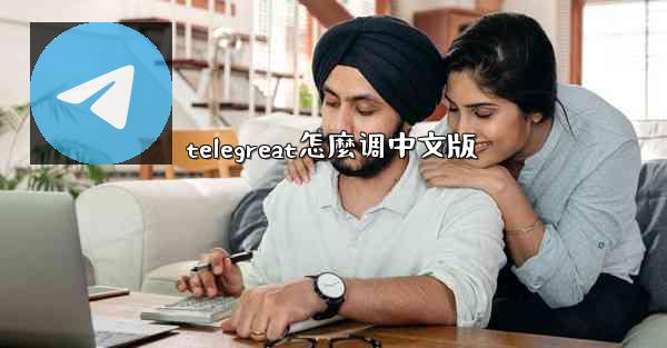 telegreat怎麼调中文版