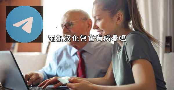 電报汉化包會有病毒嗎