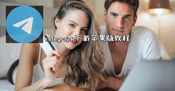 telegraph下載苹果版教程