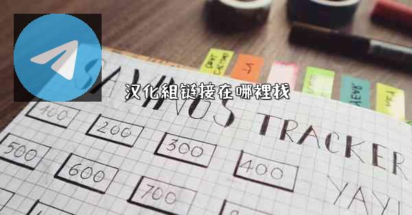 汉化組链接在哪裡找