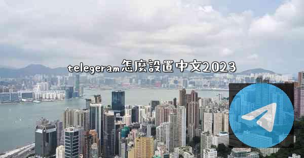 telegeram怎麼設置中文2023
