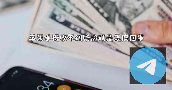 苹果手機收不到驗證碼是怎麼回事