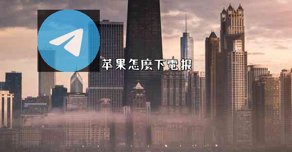 苹果怎麼下電报