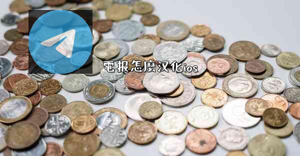 電报怎麼汉化ios