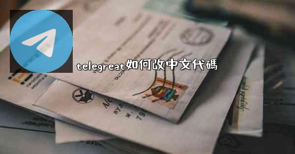 telegreat如何改中文代碼
