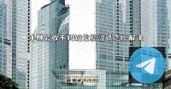 手機號收不到短信驗證碼怎麼解決