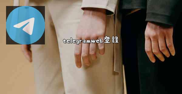 telegramweb登錄