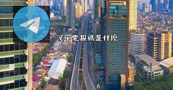 汉字電报碼是什麼