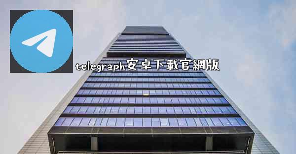 telegraph安卓下載官網版
