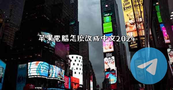 苹果電腦怎麼改成中文2024