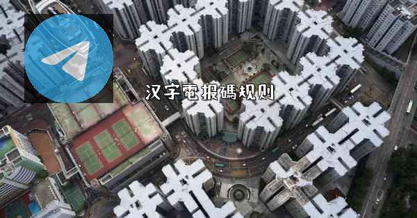 汉字電报碼规则