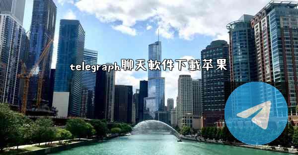 telegraph聊天軟件下載苹果