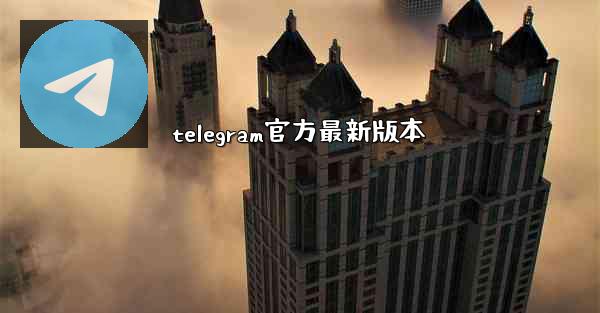 telegram官方最新版本