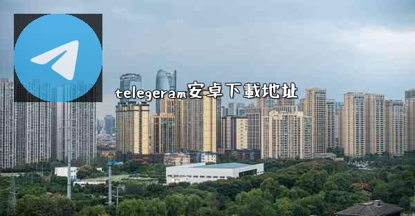 telegeram安卓下載地址