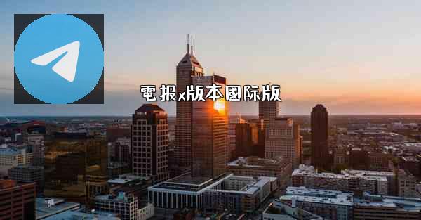 電报x版本國际版