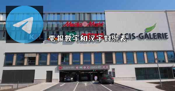 電报數字和汉字對照表