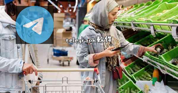 telegraph軟件