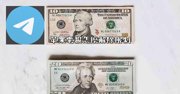 苹果電报怎麼解除限制