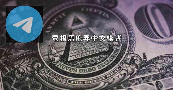 電报怎麼弄中文模式