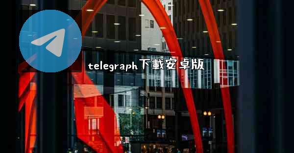 telegraph下載安卓版
