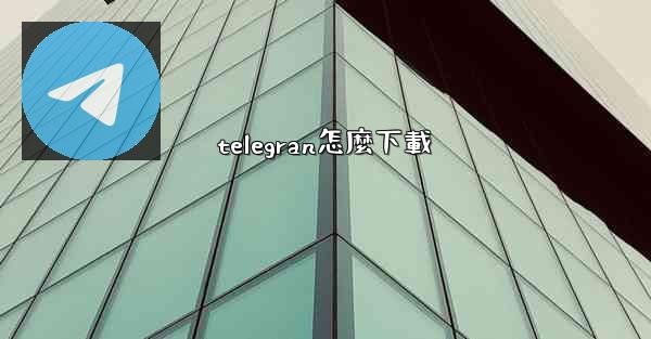 telegran怎麼下載