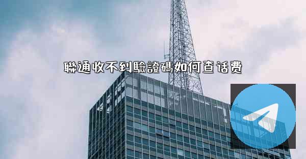 聯通收不到驗證碼如何查话费