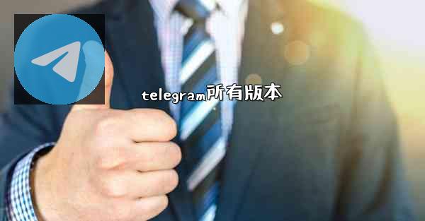 telegram所有版本