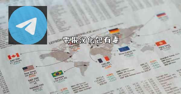 電报汉化包有毒