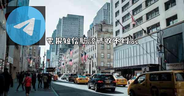 電报短信驗證碼收不到ios