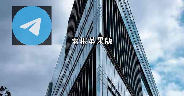 電报苹果版