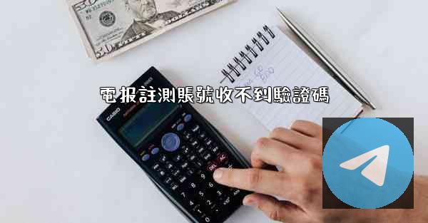 電报註測賬號收不到驗證碼