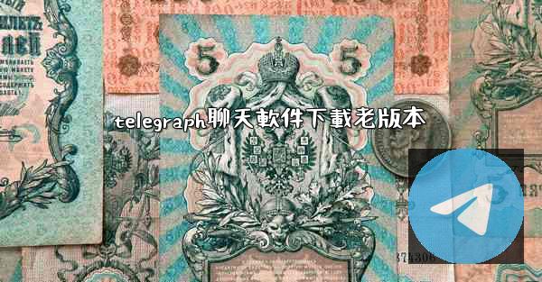 telegraph聊天軟件下載老版本