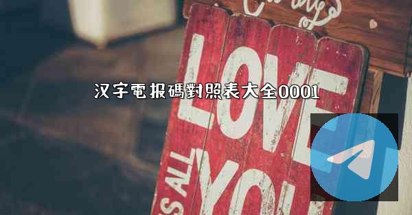 汉字電报碼對照表大全0001