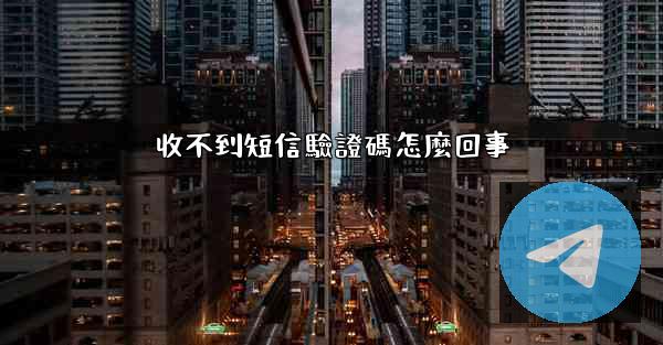 收不到短信驗證碼怎麼回事
