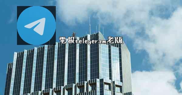 電报telegeram老版