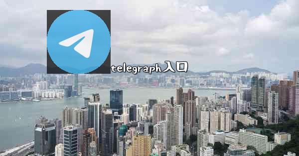 telegraph入口