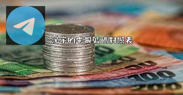 汉字的電报號碼對照表