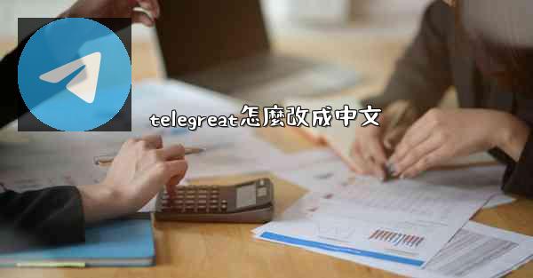 telegreat怎麼改成中文
