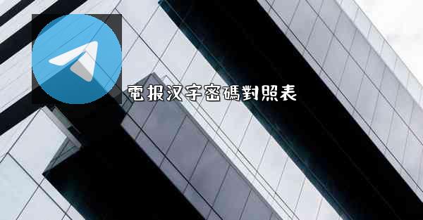 電报汉字密碼對照表