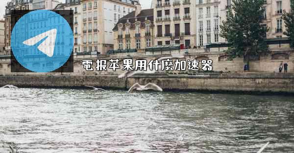 電报苹果用什麼加速器