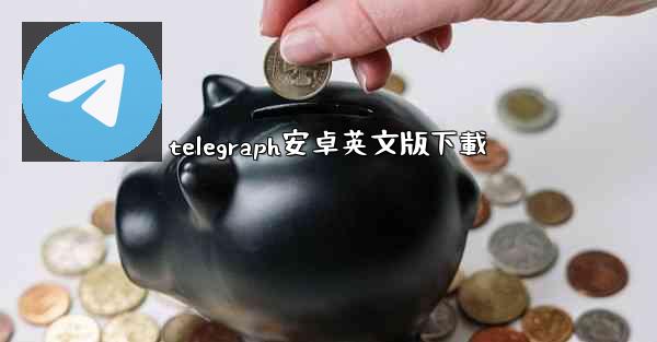telegraph安卓英文版下載